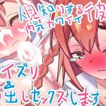 人見知りする内気カワイイ彼女、パイズリ&中出しセックスします [RJ294288][しすはーと]