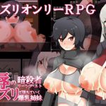 乳辱の暗殺者リーシア・エト～パイズリで堕ちていく爆乳姉妹～ [RJ294303][クレイジー二厘]