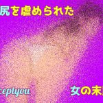 お尻を虐められた女の末路 [RJ294366][Accept you]
