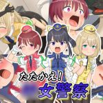 たたかえ!○女警察 [RJ294403][あらまあ]