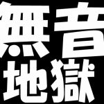 無音地獄 [RJ294420][Aoneカンパニー]