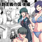 点数主義の国 後編 [RJ294449][マウンテントッパー]