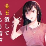 大人しい清楚系女子に睾丸を握りつぶされる音声 [RJ294484][アルバアクア工房]