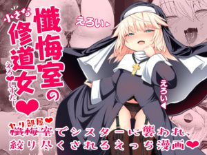 懺悔室の小さな修道女 [RJ294540][寿司屋]