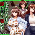 #人妻ハッカーの罠に堕ちた妻たち【その10】働く奥様特集 [RJ294549][Wi-Fe hacker]