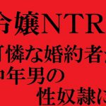 令嬢NTR 可憐な婚約者が中年男の性奴隷に [RJ294565][佐伯ヤドロク]