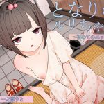 【KU100】隣のルリちゃん 〜初めてのH編〜【耳舐め×囁き×ロリえっち】 [RJ294578][Snow Prism]