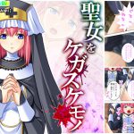 聖女をケガスケモノ [RJ294669][アロマコミック]