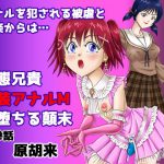 変態兄貴 女装アナルMに堕ちる顛末 第参話 [RJ294683][原胡来のマンガ部屋]