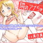 隣のアナちゃん 〜金髪少女とインモラルな一週間〜 [RJ294711][性育学園後援会]