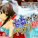 催眠家畜アイドルのブリブリ結婚式!憧れのバージンロードでご両親の見ている前で誓いの脱糞!〜前編〜 [RJ294762][鬼天裂大百禍]