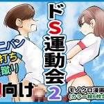 ドS運動会2 [RJ294769][ピーカン]