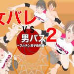 女バレvs男バス2〜フルチン男子処刑編〜 [RJ294856][ジュン]