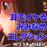 耳でイケる!みみなめコレクション2 [RJ294977][ふぇちコレ]