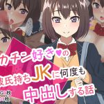 デカチン好きの彼氏持ちJKに何度も中出しする話 [RJ294978][ばすたーあっぷ]