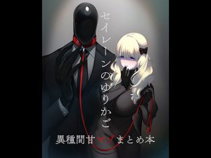 セイレーンのゆりかご [RJ294989][のらくらり。]