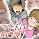 ママたんは俺の嫁 [RJ295058][kazum]