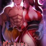 KOF~裏技勝負～豪炎の旋風男と魅惑的な花蝶女忍 [RJ295096][射爆工程]