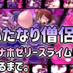 ふたなり僧侶がオナホゼリースライムになるまで。 [RJ295104][惑星kaim]