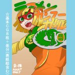 ラーメンカンフーガール [RJ295118][ポルナミンC]
