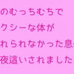 私のむっちむちでセクシーな体が忘れられなかった息子に夜這いされました [RJ295146][母さんともっと]