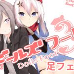 ドールズフート3 [RJ295176][ランダムフットワーク]