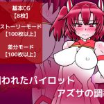 囚われたパイロット アズサの調教 [RJ295179][dimension empire]