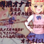 俺専用オナホ 生意気メスガキ後輩 生意気メスガキ後輩が告白してきたけど拒否したら必死に懇願したのでオナホにした [RJ295232][ケチャップ味のマヨネーズ]