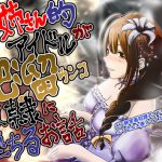 お姉さん的アイドルが肥溜ウンコ奴隷に堕ちて喉奥でザーメンとオシッコ飲んで頭からウンコぶっかけられるお話。 [RJ295347][鬼天裂大百禍]