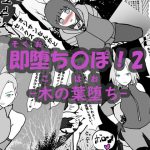 即堕ち〇ぽ ! 2 ~木の葉堕ち~ [RJ295389][アヘ堕ちデカ乳♀オナホ]
