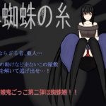 黒蜘蛛の糸 [RJ295430][アンツァーフェバリス]