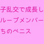 母子乱交で成長したグループメンバーたちのペニス [RJ295462][母さんともっと]
