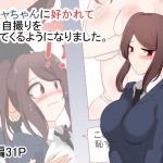 陰キャちゃんに好かれて毎日自撮りを送ってくるようになりました。 [RJ295484][びっくる]
