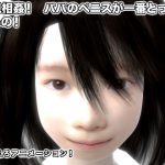 近親相姦! パパのペニスが一番とっても良いの! [RJ295555][生肉汁]