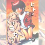 ヒトにサヨナラ。 [RJ295633][黒堂ホールディングス(株)]