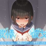 欲情彼女-ロッカールームにいる幽霊とのラブラブ濃厚セックス [RJ294258][Sugar Voice]
