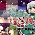 魂魄妖夢と淫妖の洞窟【中国簡体字版】 [RJ294294][第N本舗]