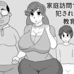 家庭訪問で犯された教育ママ [RJ295140][アクメハゲ]