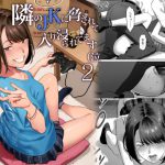 隣のJKに脅されて入り浸られてます(泣 2 [RJ295428][ひとのふんどし]
