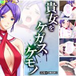 貴女をケガスケモノ [RJ295452][アロマコミック]