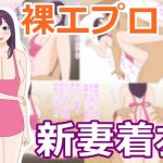 裸エプロンの新妻にフル勃起で帰宅後即エッチ! [RJ295728][ちちくり堂]