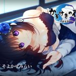 【KU100】かそけきの夜~廻る夏~【フォーリーサウンド】 [RJ295760][竜宮の遣い]