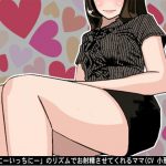 「いっちにーいっちにー」のリズムでお射精させてくれるママ(CV 小形はな様) [RJ295786][アイボイス]