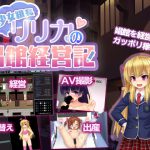 少女組長リリカの娼館経営記 [RJ295803][ルさんちまん]