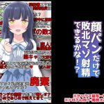 腹パンだけで敗北マゾ射精できるかな!? [RJ295874][統計上の聖地]