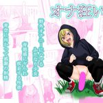 オナ狂いふたなり射精少女 [RJ295887][夢迷屋]