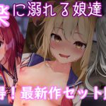 【ヒロ絶コラボ】まとめ売りセット~3人娘総セックス~ [RJ295978][サキュバスproject]