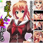 担任の先生をけしかけて元恋人を襲わせる 上 [RJ295997][アロマコミック]