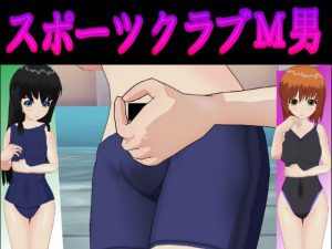 スポーツクラブM男 [RJ296006][S以上でもM以下でもない]