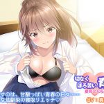初恋の君を寝取りたい!お願い略奪エッチ～ねえ、あたしにもチャンス頂戴～ [RJ296029][白桃堂]